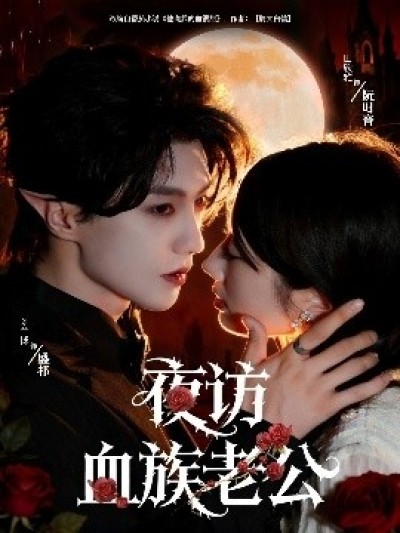 《夜访血族老公》免费在线观看短剧高清全集完整版