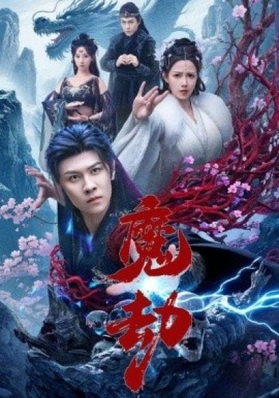 《魔劫》免费在线观看短剧高清全集完整版