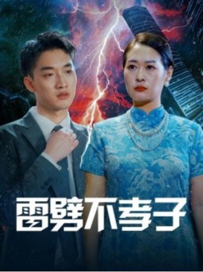 《雷劈不孝子》短剧高清全集免费在线观看