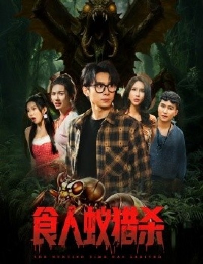 《食人蚁猎杀》免费在线观看短剧高清全集完整版