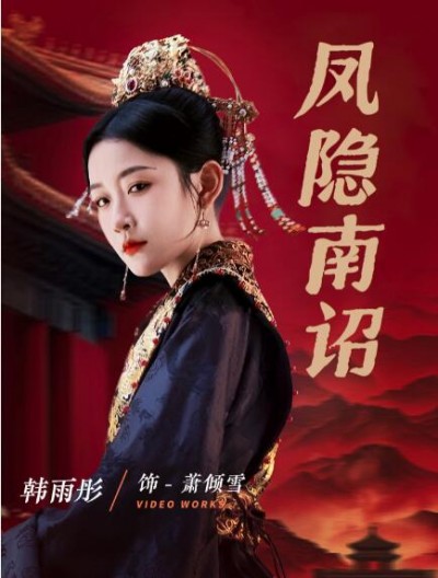 《凤隐南诏》免费在线观看短剧高清全集完整版