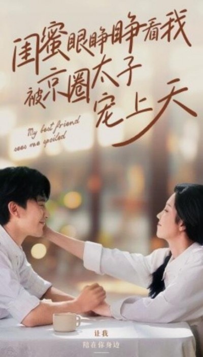 《闺蜜眼睁睁看我被京圈太子宠上天》短剧高清全集免费在线观看
