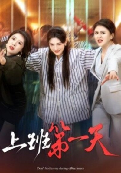 《上班第一天》短剧高清全集免费在线观看播放完整版