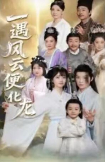 《一遇风云便化龙》免费在线观看短剧高清全集完整版
