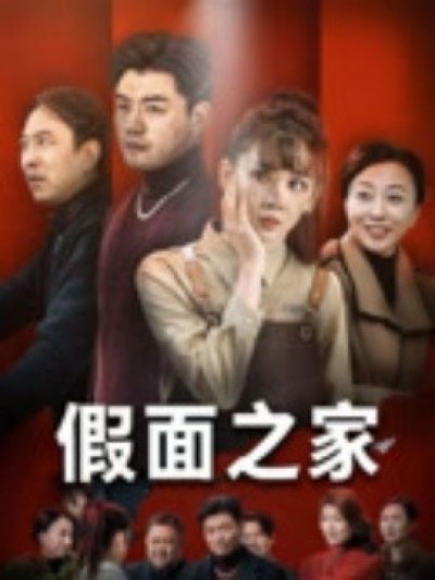 《假面之家》免费在线观看短剧高清全集完整版