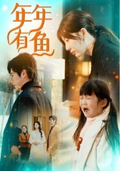 《年年有鱼》短剧高清全集免费在线观看