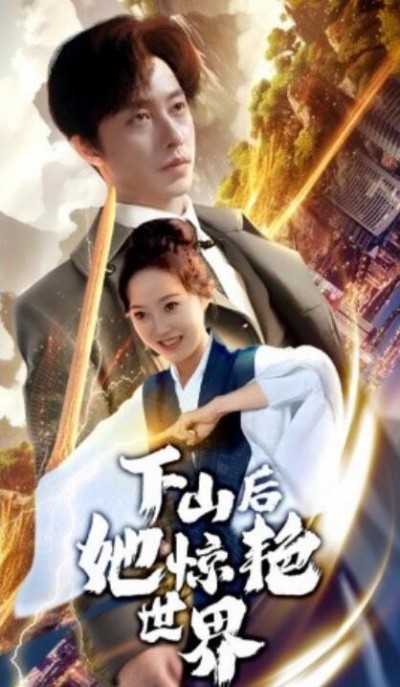 《下山后她惊艳世界》短剧高清全集免费在线观看