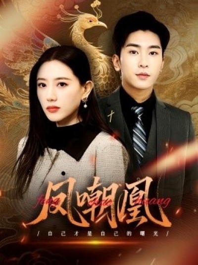 《凤嘲凰》免费在线观看短剧高清全集完整版