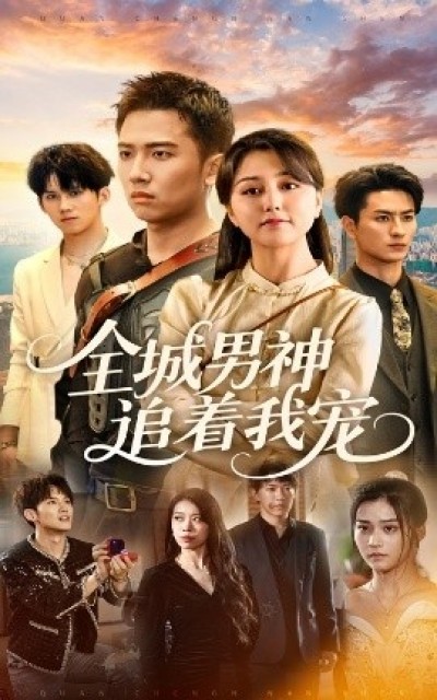 《全城男神追着我宠》免费在线观看短剧高清全集完整版