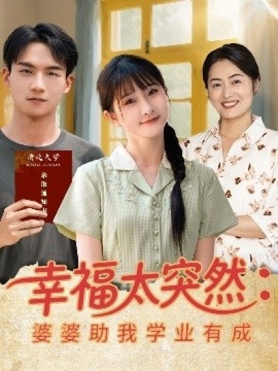 《幸福太突然：婆婆助我学业有成》免费在线观看短剧高清全集完整版