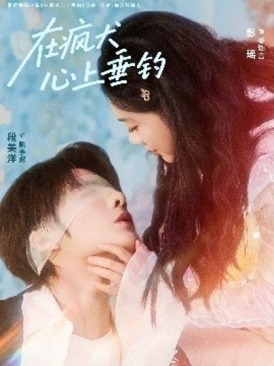《在疯犬心上垂钓》免费在线观看短剧高清全集完整版