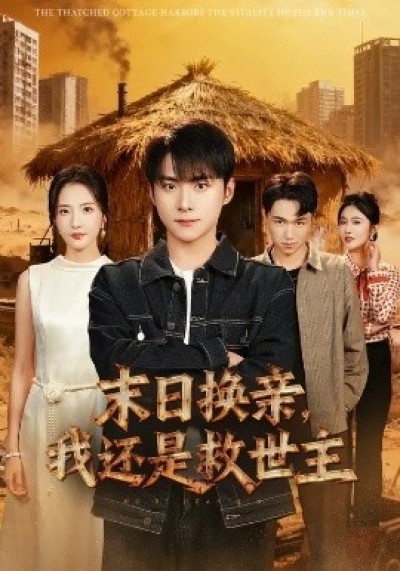 《末日换亲，我还是救世主》免费在线观看短剧高清全集完整版
