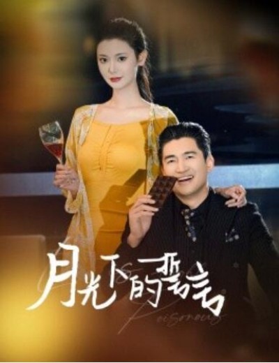 《月光下的誓言》短剧高清全集免费在线观看