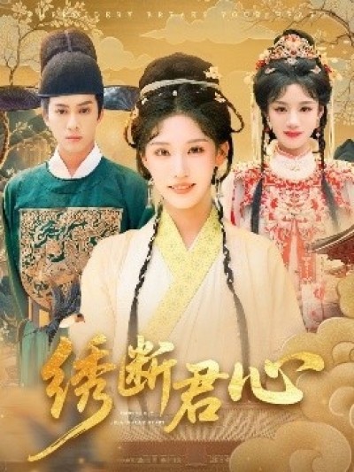《绣断君心》免费在线观看短剧高清全集完整版