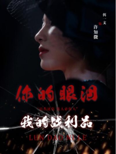 《你的眼泪我的战利品》短剧高清全集免费在线观看
