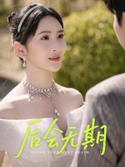 《后会无期》免费在线观看短剧高清全集完整版