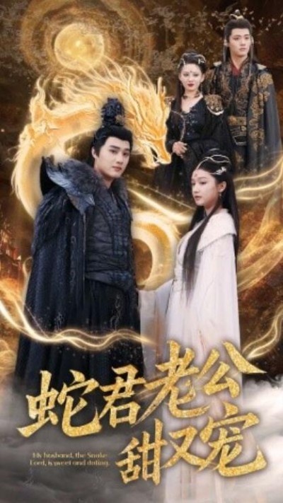 《蛇君老公甜又宠》免费在线观看短剧高清全集完整版