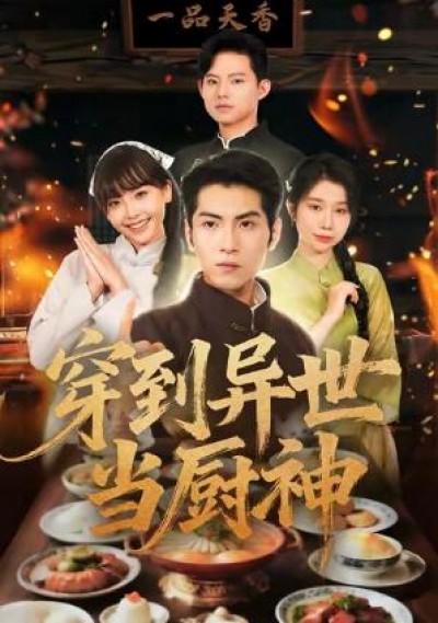 《穿到异世当厨神》免费在线观看短剧高清全集完整版