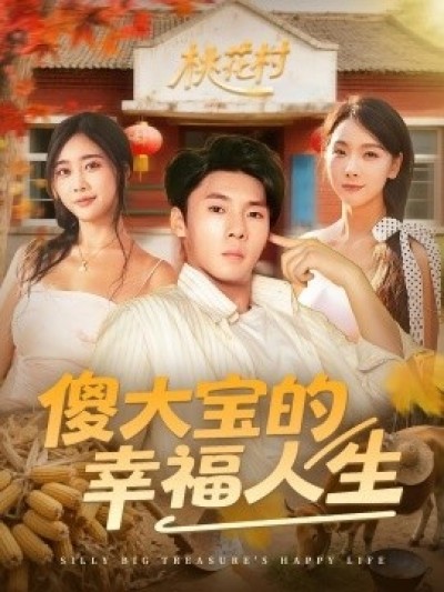 《傻大宝的幸福人生》免费在线观看短剧高清全集完整版