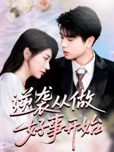 《逆袭从做好事开始》免费在线观看短剧高清全集完整版