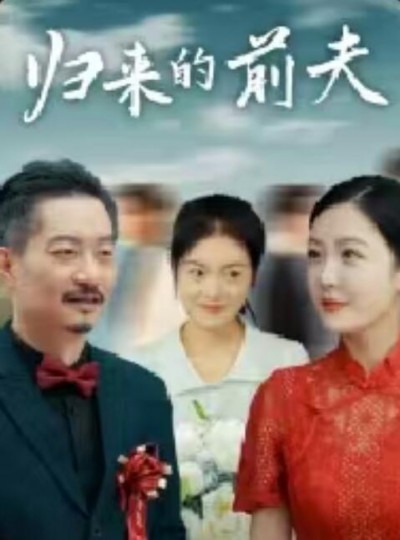 《归来的前夫》短剧高清全集免费在线观看播放完整版