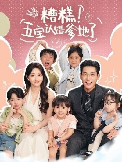《糟糕！五宝认错爹地了》免费在线观看短剧高清全集完整版
