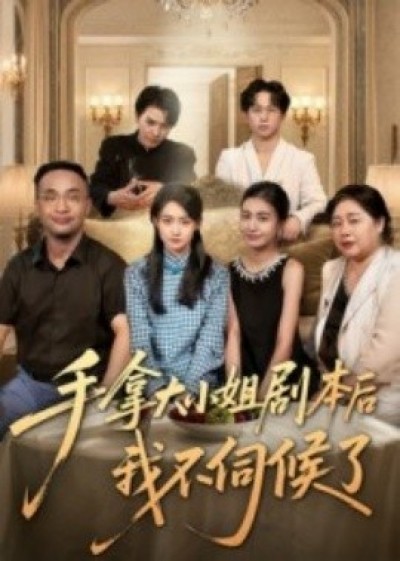 《手拿大小姐剧本后我不伺候了》免费在线观看短剧高清全集完整版