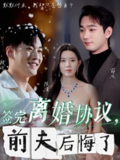 《签完离婚协议，前夫后悔了》短剧高清全集免费在线观看
