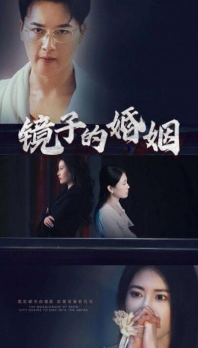 《镜子的婚姻》短剧高清全集免费在线观看播放完整版