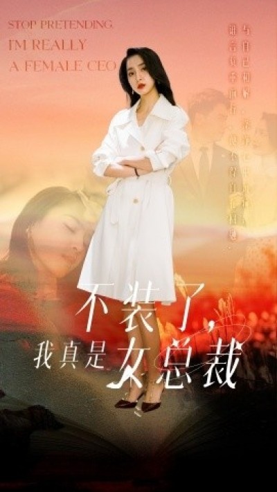 《不装了，我真是女总裁》免费在线观看短剧高清全集完整版