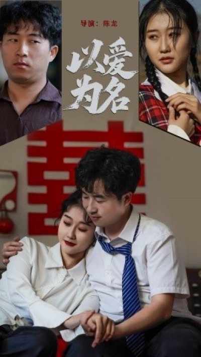 《以爱为名》免费在线观看短剧高清全集完整版