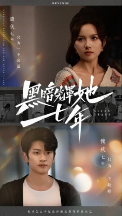 《黑暗笼罩她七年》短剧高清全集免费在线观看