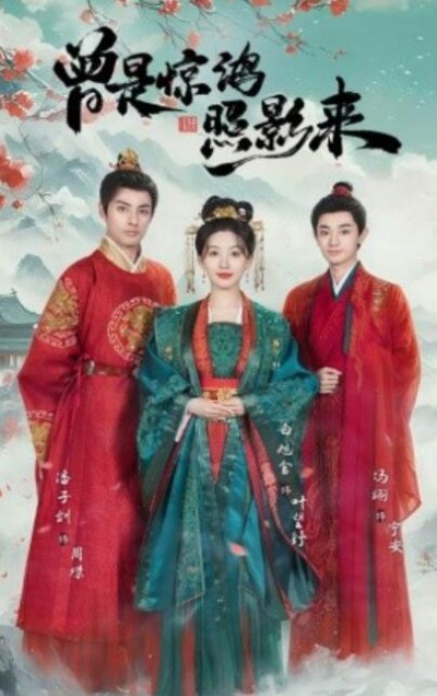 《曾是惊鸿照影来》短剧高清全集免费在线观看播放完整版