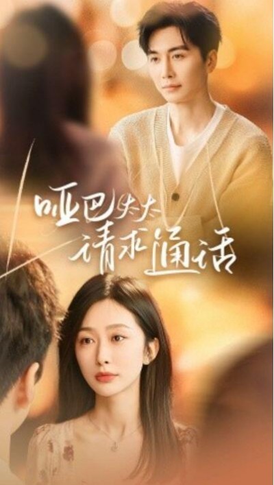 《哑巴太太请求通话》免费在线观看短剧高清全集完整版