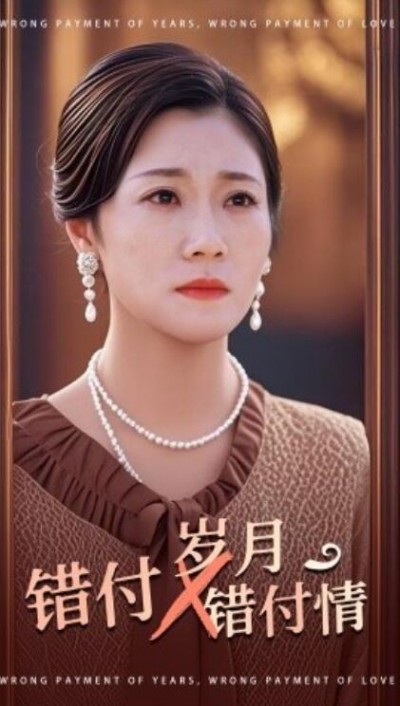 《错付岁月错付情》短剧高清全集免费在线观看