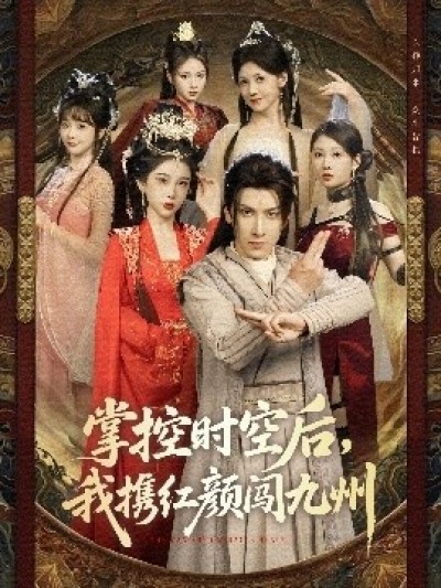 《掌控时空后，我携红颜闯九州》免费在线观看短剧高清全集完整版