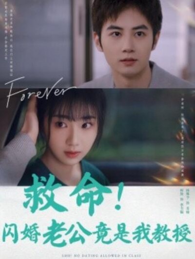 《救命！闪婚老公竟是我教授》短剧高清全集免费在线观看