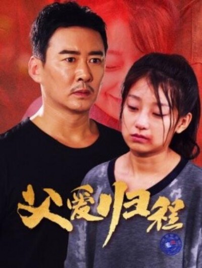 《父爱归程》短剧高清全集免费在线观看