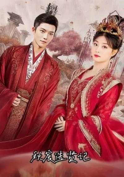 《秋宸选贤记》免费在线观看短剧高清全集完整版