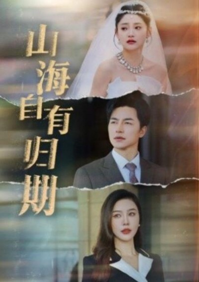 《山海自有归期》短剧高清全集免费在线观看