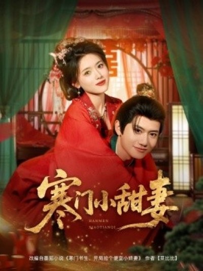 《寒门小甜妻》免费在线观看短剧高清全集完整版