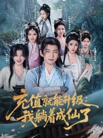 《充值就能升级：我躺着成仙了》免费在线观看短剧高清全集完整版