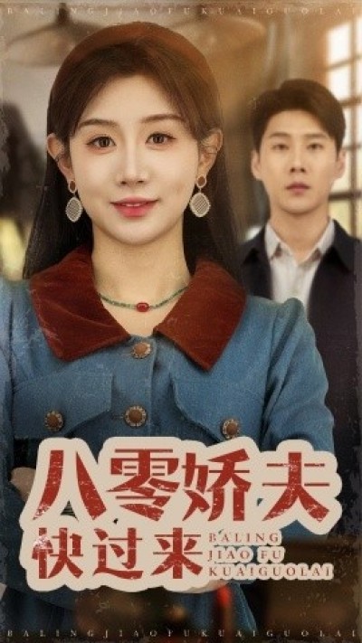 《八零娇夫快过来》免费在线观看短剧高清全集完整版
