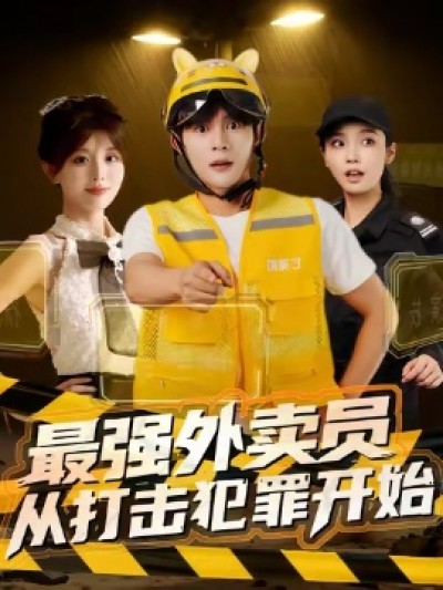 《最强外卖员，从打击犯罪开始》免费在线观看短剧高清全集完整版