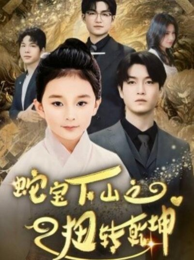 《蛇宝下山之扭转乾坤》免费在线观看短剧高清全集完整版