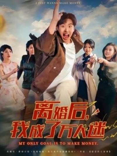 《离婚后，我成了万人迷》免费在线观看短剧高清全集完整版