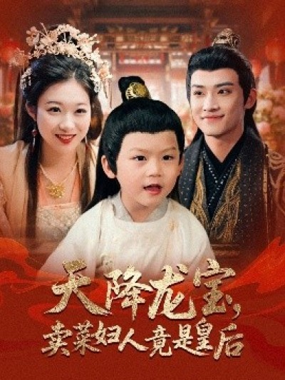 《天降龙宝，卖菜妇人竟是皇后》免费在线观看短剧高清全集完整版
