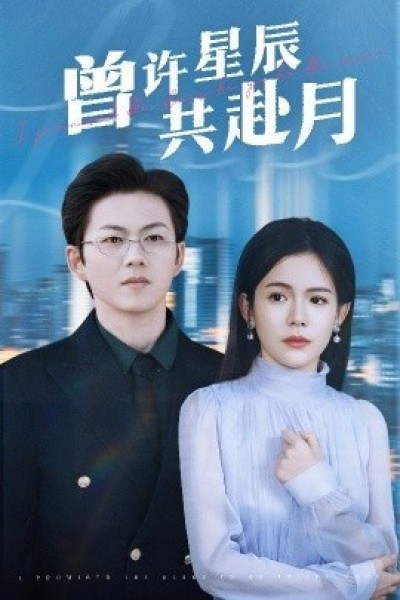 《曾许星辰共赴月》免费在线观看短剧高清全集完整版