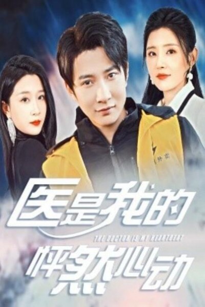 《医是我的怦然心动》短剧高清全集免费在线观看播放完整版