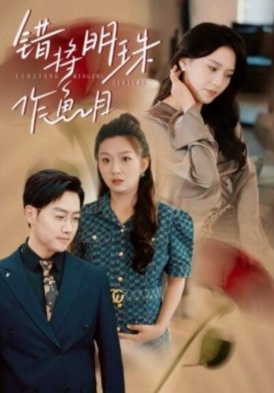 《错将明珠作鱼目》短剧高清全集免费在线观看播放完整版
